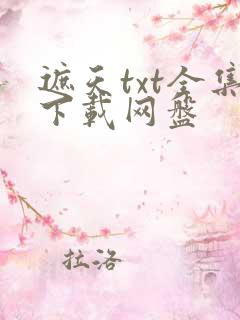 遮天txt全集下载网盘