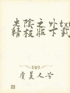 光阴之外txt精校版下载