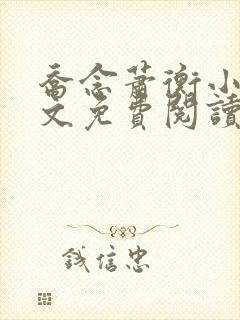 乔念萧衡小说全文免费阅读无弹窗