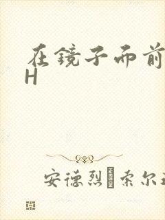 在镜子面前玩你H