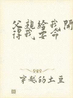 父亲给我开处痛得我要命