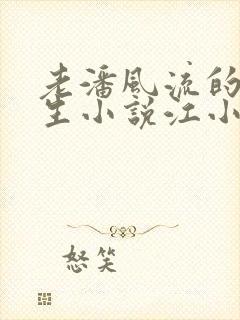 老潘风流的下半生小说江小媚免费阅读