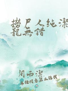 捞尸人纯洁滴小龙无错