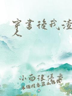 穿书后我渣错了人