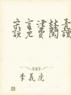 宋言津林青妍小说免费阅读最新章节