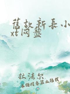 旧故新长小说txt网盘