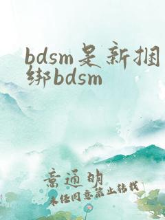 bdsm是新捆绑bdsm