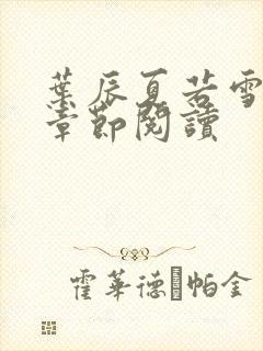 叶辰夏若雪最新章节阅读