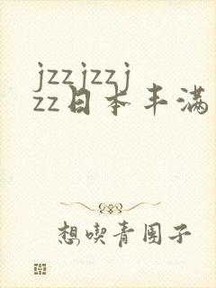 jzzjzzjzz日本丰满熟妇