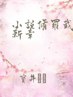 小说修罗武神最新章