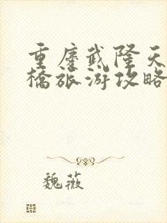 重庆武隆天生三桥旅游攻略