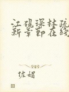 江砚琛林疏棠最新章节在线阅读