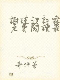 谢瑾汐许霖小说免费阅读最新章节