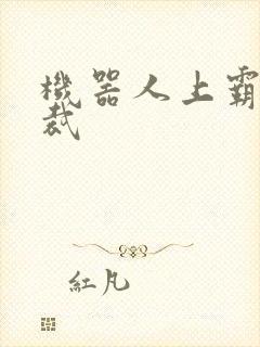 机器人上霸道总裁