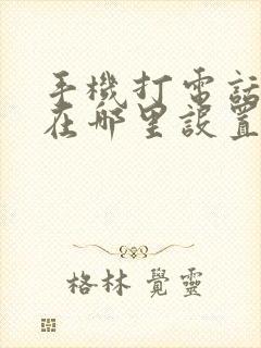 手机打电话变声在哪里设置