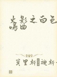 火影之白色的奏鸣曲