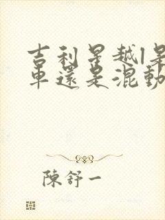 吉利星越l是油车还是混动