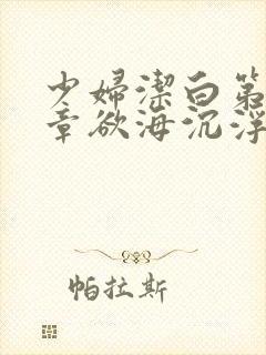 少妇洁白第十九章欲海沉浮