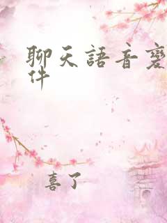 聊天语音变音软件