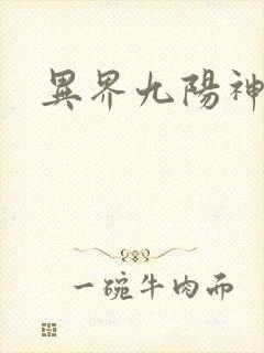 异界九阳神诀