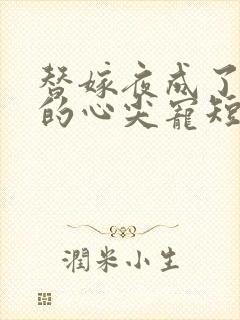 替嫁夜成了总裁的心尖宠短剧