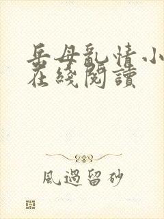 岳母乱情小说网在线阅读