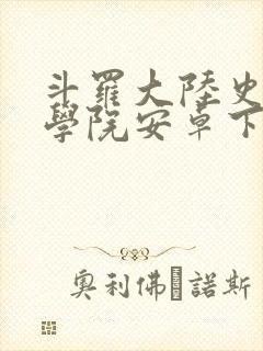 斗罗大陆史莱克学院安卓下载