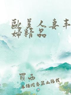 欧美人妻丰满熟妇精品