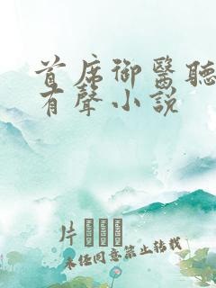 首席御医听书网有声小说