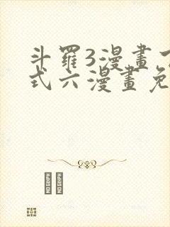 斗罗3漫画下拉式六漫画免费