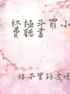 终极斗罗小说免费听书