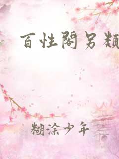 百性阁另类