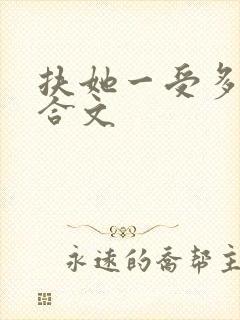 扶她一受多攻百合文