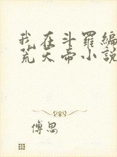 我在斗罗编前世荒天帝小说