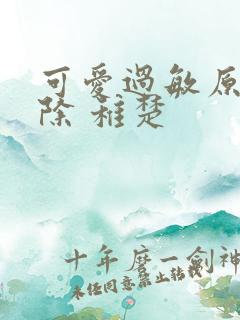 可爱过敏原无删除 稚楚