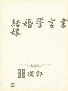 结婚誓言书,新娘