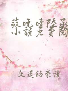 苏晚晴陆承渊的小说免费阅读