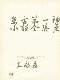 万古第一神有声小说全集免费听