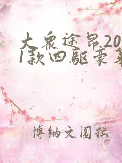 大众途昂2021款四驱豪华版