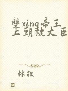 双xing帝王上朝被大臣们调教