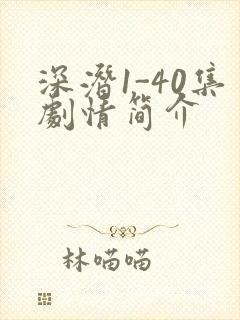 深潜1-40集剧情简介