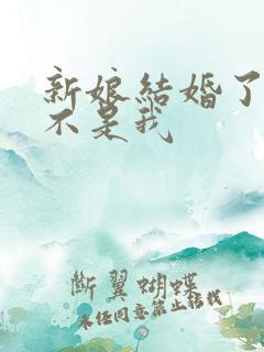 新娘结婚了新郎不是我