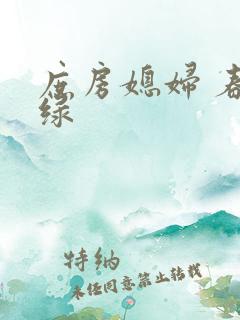 庶房媳妇 春未绿