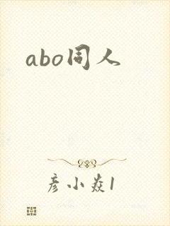 abo同人