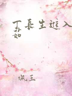 丁长生进入田清茹