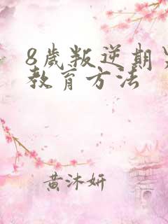 8岁叛逆期男孩教育方法