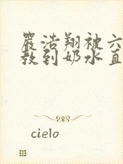 严浩翔被六人调教到奶水直流