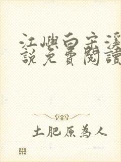 江屿白宋溪婉小说免费阅读最新章节