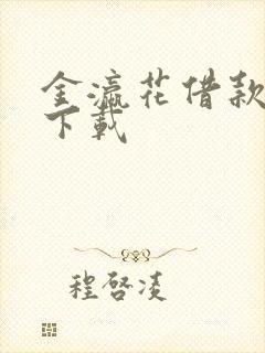 金瀛花借款怎么下载