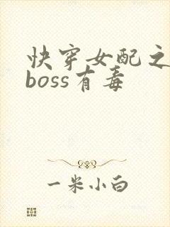 快穿女配之反派boss有毒